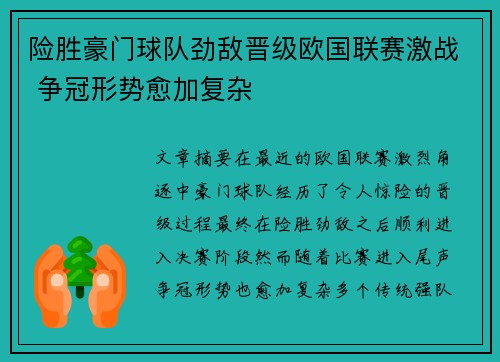 险胜豪门球队劲敌晋级欧国联赛激战 争冠形势愈加复杂