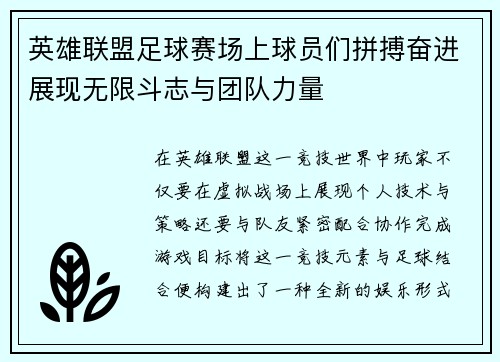 英雄联盟足球赛场上球员们拼搏奋进展现无限斗志与团队力量