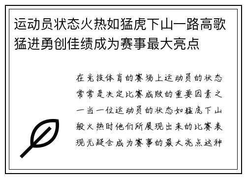 运动员状态火热如猛虎下山一路高歌猛进勇创佳绩成为赛事最大亮点