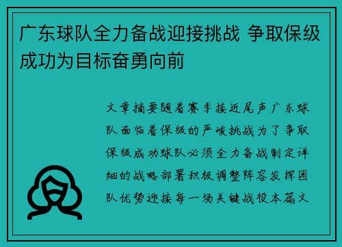 广东球队全力备战迎接挑战 争取保级成功为目标奋勇向前