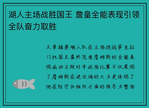 湖人主场战胜国王 詹皇全能表现引领全队奋力取胜