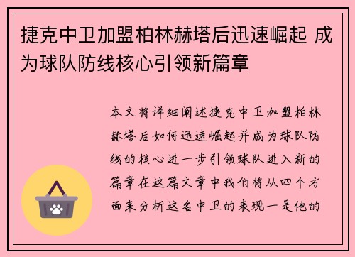 捷克中卫加盟柏林赫塔后迅速崛起 成为球队防线核心引领新篇章