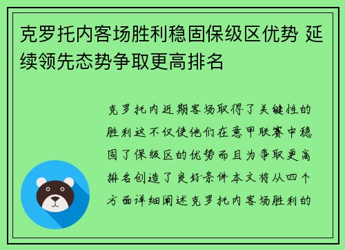 克罗托内客场胜利稳固保级区优势 延续领先态势争取更高排名