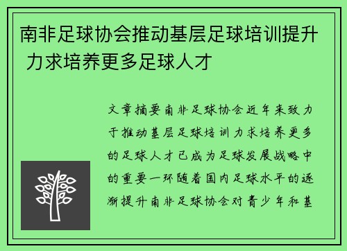 南非足球协会推动基层足球培训提升 力求培养更多足球人才