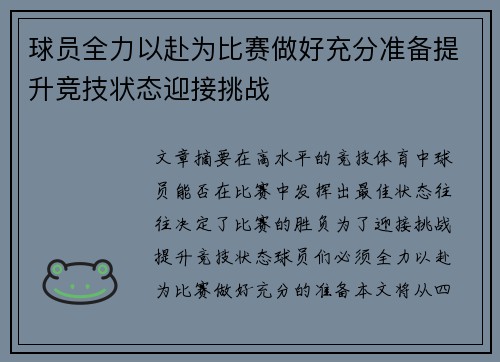 球员全力以赴为比赛做好充分准备提升竞技状态迎接挑战