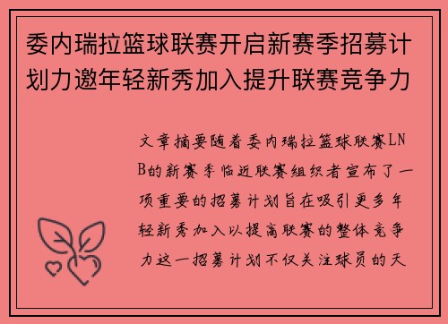 委内瑞拉篮球联赛开启新赛季招募计划力邀年轻新秀加入提升联赛竞争力