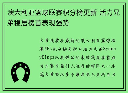 澳大利亚篮球联赛积分榜更新 活力兄弟稳居榜首表现强势