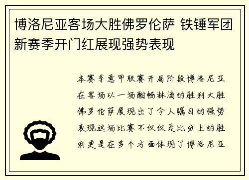 博洛尼亚客场大胜佛罗伦萨 铁锤军团新赛季开门红展现强势表现