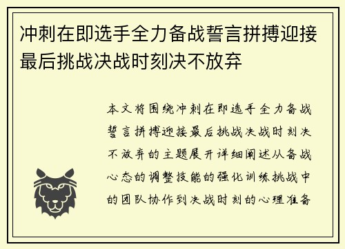 冲刺在即选手全力备战誓言拼搏迎接最后挑战决战时刻决不放弃