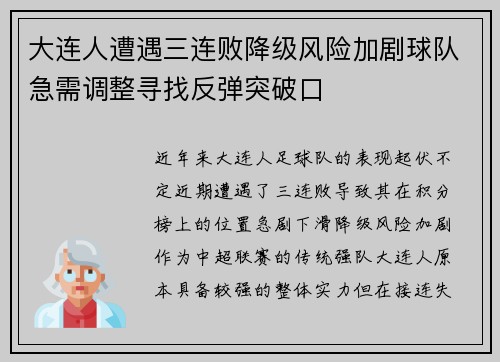 大连人遭遇三连败降级风险加剧球队急需调整寻找反弹突破口