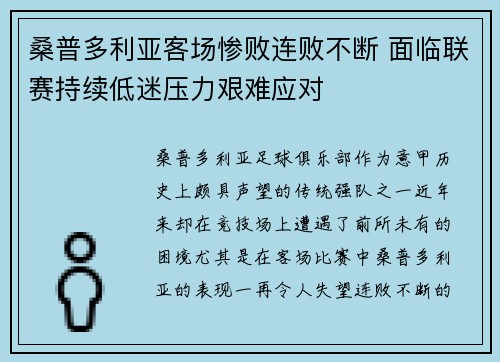 桑普多利亚客场惨败连败不断 面临联赛持续低迷压力艰难应对