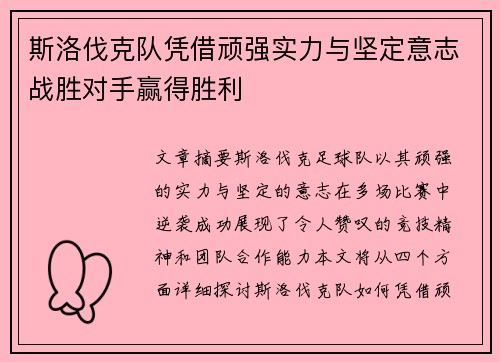 斯洛伐克队凭借顽强实力与坚定意志战胜对手赢得胜利