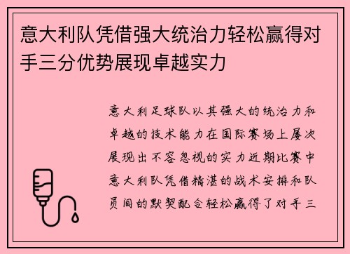 意大利队凭借强大统治力轻松赢得对手三分优势展现卓越实力