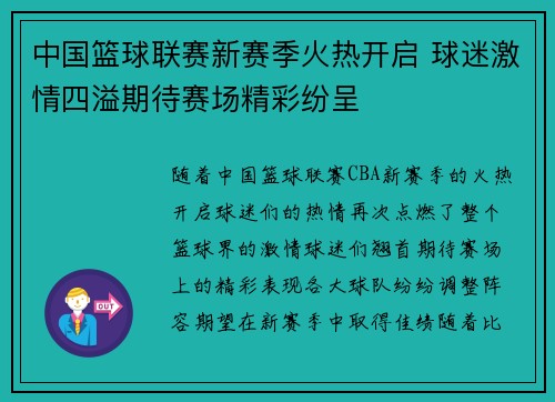 中国篮球联赛新赛季火热开启 球迷激情四溢期待赛场精彩纷呈