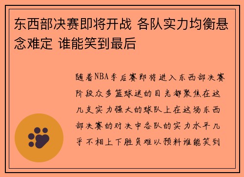 东西部决赛即将开战 各队实力均衡悬念难定 谁能笑到最后