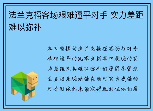 法兰克福客场艰难逼平对手 实力差距难以弥补