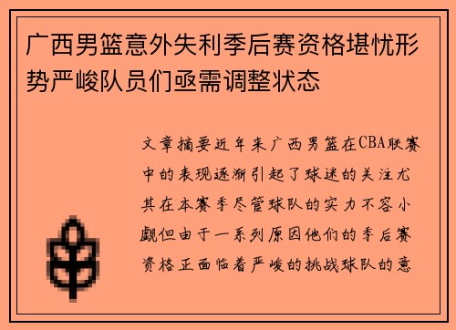 广西男篮意外失利季后赛资格堪忧形势严峻队员们亟需调整状态