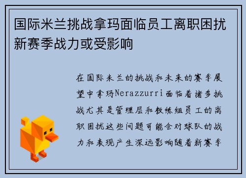 国际米兰挑战拿玛面临员工离职困扰新赛季战力或受影响