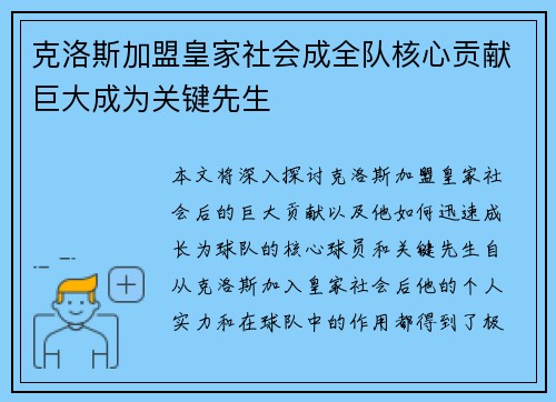 克洛斯加盟皇家社会成全队核心贡献巨大成为关键先生