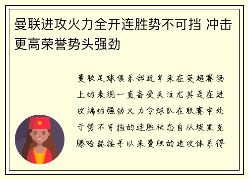 曼联进攻火力全开连胜势不可挡 冲击更高荣誉势头强劲