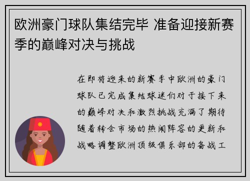 欧洲豪门球队集结完毕 准备迎接新赛季的巅峰对决与挑战