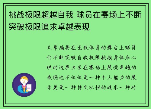 挑战极限超越自我 球员在赛场上不断突破极限追求卓越表现