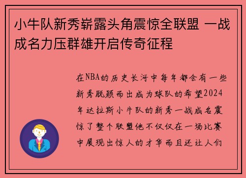 小牛队新秀崭露头角震惊全联盟 一战成名力压群雄开启传奇征程