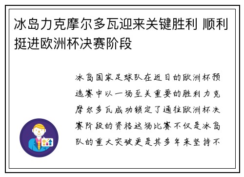 冰岛力克摩尔多瓦迎来关键胜利 顺利挺进欧洲杯决赛阶段