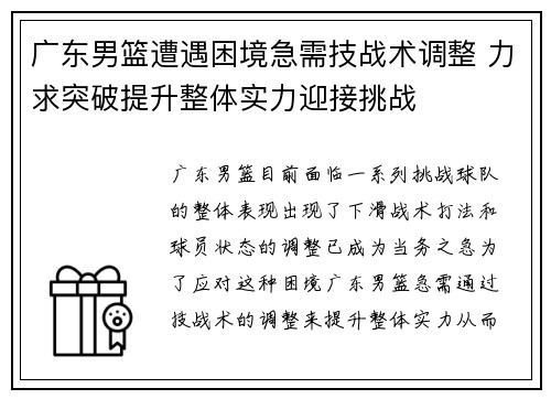 广东男篮遭遇困境急需技战术调整 力求突破提升整体实力迎接挑战