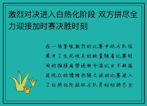 激烈对决进入白热化阶段 双方拼尽全力迎接加时赛决胜时刻