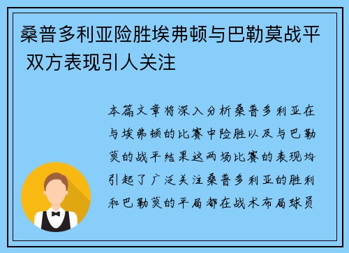 桑普多利亚险胜埃弗顿与巴勒莫战平 双方表现引人关注