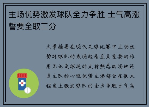 主场优势激发球队全力争胜 士气高涨誓要全取三分