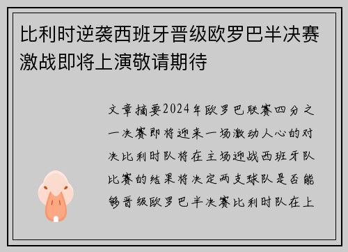 比利时逆袭西班牙晋级欧罗巴半决赛激战即将上演敬请期待