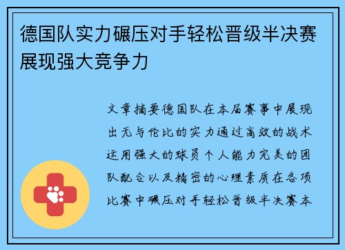 德国队实力碾压对手轻松晋级半决赛展现强大竞争力