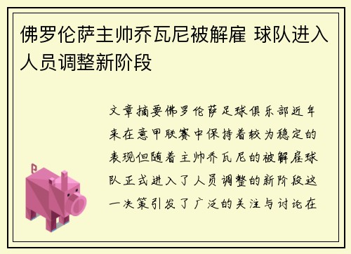 佛罗伦萨主帅乔瓦尼被解雇 球队进入人员调整新阶段