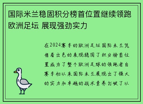 国际米兰稳固积分榜首位置继续领跑欧洲足坛 展现强劲实力