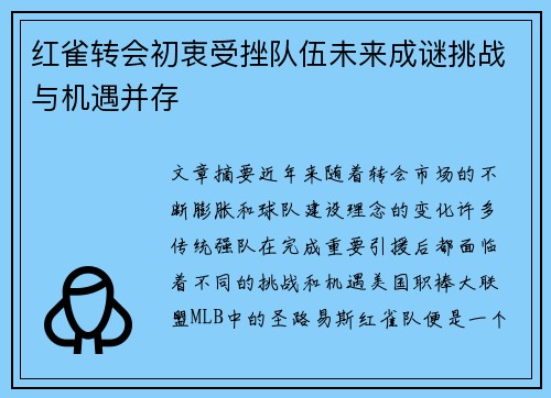 红雀转会初衷受挫队伍未来成谜挑战与机遇并存