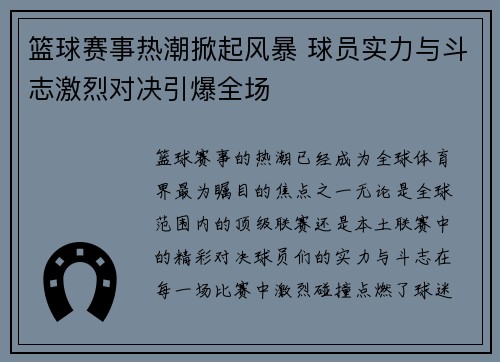 篮球赛事热潮掀起风暴 球员实力与斗志激烈对决引爆全场