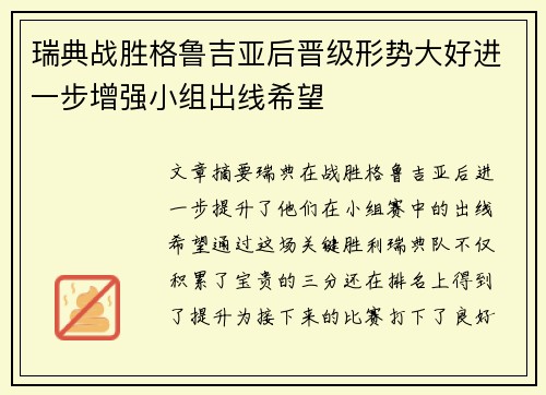 瑞典战胜格鲁吉亚后晋级形势大好进一步增强小组出线希望