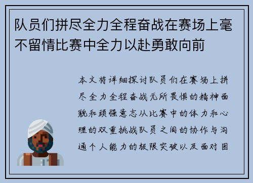 队员们拼尽全力全程奋战在赛场上毫不留情比赛中全力以赴勇敢向前