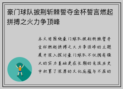 豪门球队披荆斩棘誓夺金杯誓言燃起拼搏之火力争顶峰