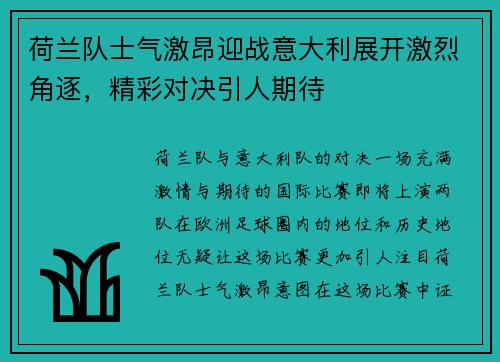 荷兰队士气激昂迎战意大利展开激烈角逐，精彩对决引人期待