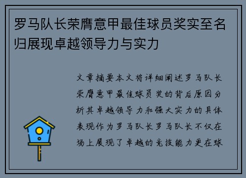 罗马队长荣膺意甲最佳球员奖实至名归展现卓越领导力与实力