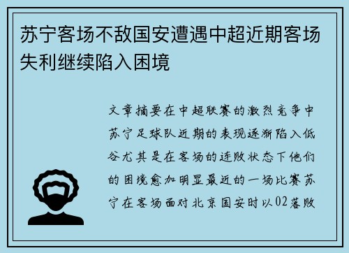 苏宁客场不敌国安遭遇中超近期客场失利继续陷入困境