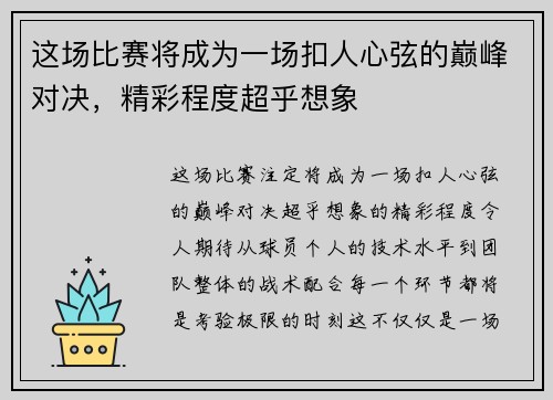 这场比赛将成为一场扣人心弦的巅峰对决，精彩程度超乎想象