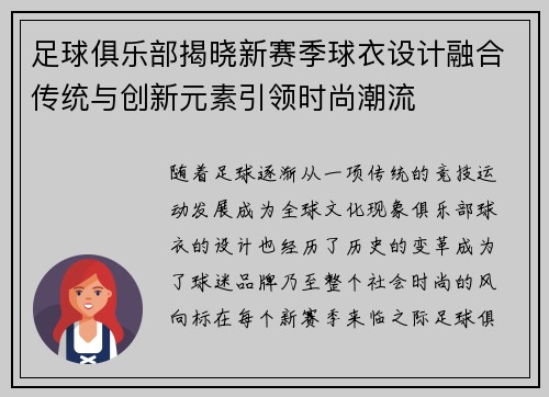 足球俱乐部揭晓新赛季球衣设计融合传统与创新元素引领时尚潮流