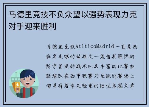 马德里竞技不负众望以强势表现力克对手迎来胜利