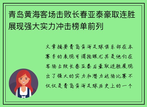 青岛黄海客场击败长春亚泰豪取连胜展现强大实力冲击榜单前列