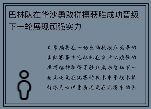 巴林队在华沙勇敢拼搏获胜成功晋级下一轮展现顽强实力