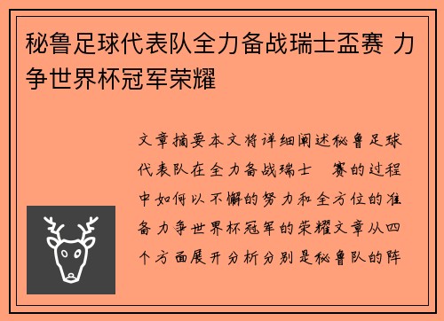 秘鲁足球代表队全力备战瑞士盃赛 力争世界杯冠军荣耀